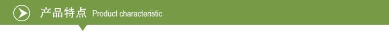 产品特点.jpg 产品特点.jpg