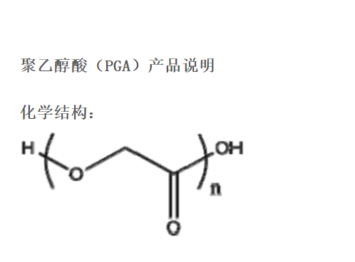 聚乙醇酸 PGA 生物降解材料 注塑成型 熔融纺丝