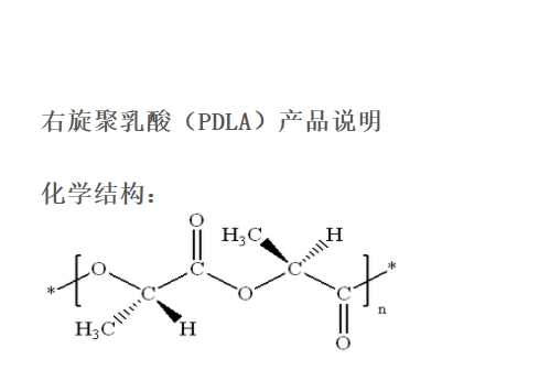 右旋聚乳酸 PDLA 聚(乳酸-羟基乙酸) 