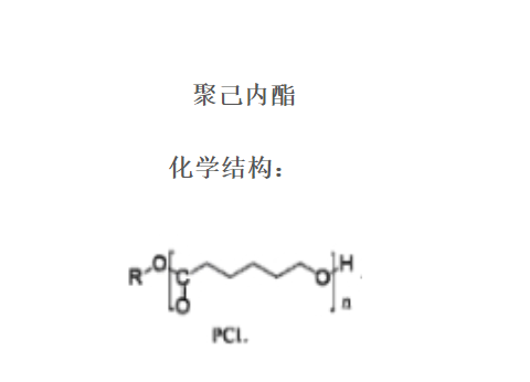 聚己内酯 PCL 聚ε-己内酯 24980-41-4