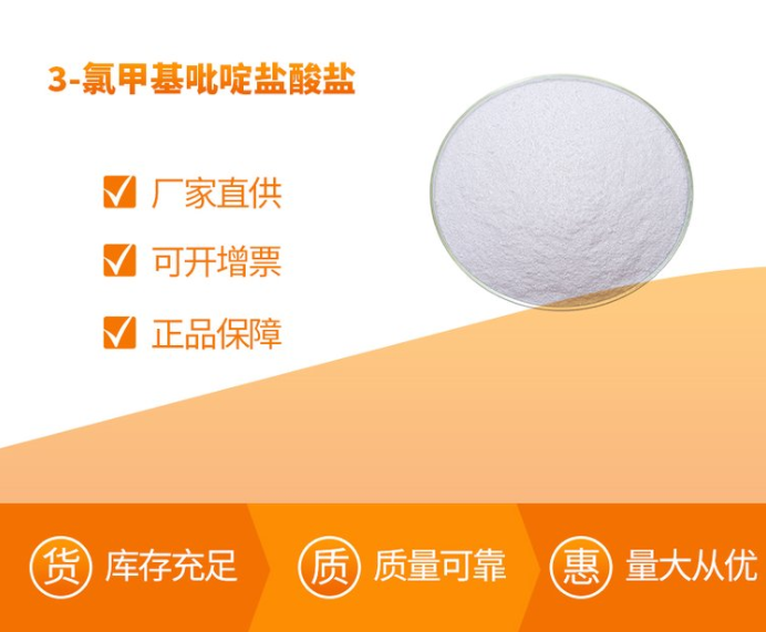 3-氯甲基吡啶盐酸盐