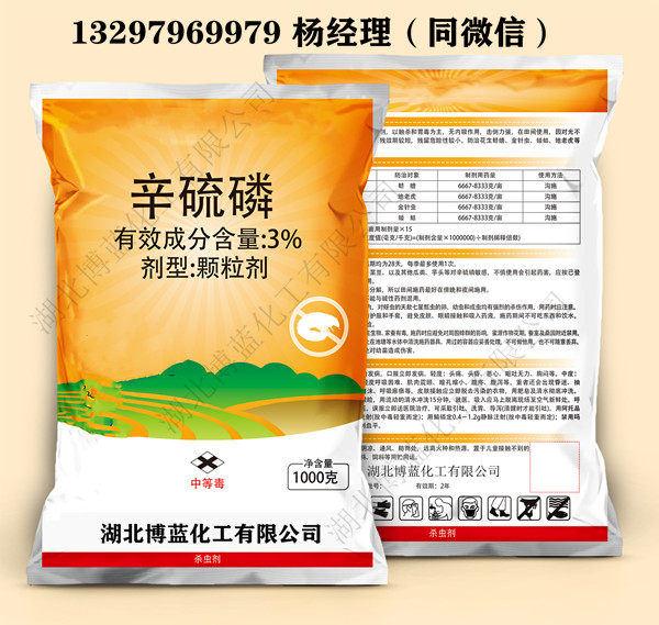 辛硫磷5%电话.jpg 辛硫磷5%电话.jpg