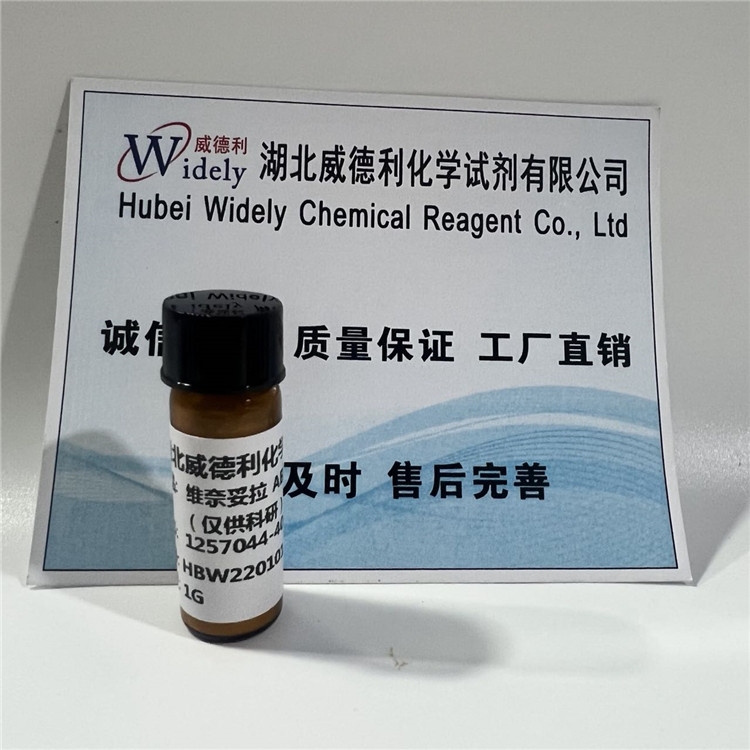 维奈妥拉原料 科研99%级别 品质保障 当天发货 1257044-40-8