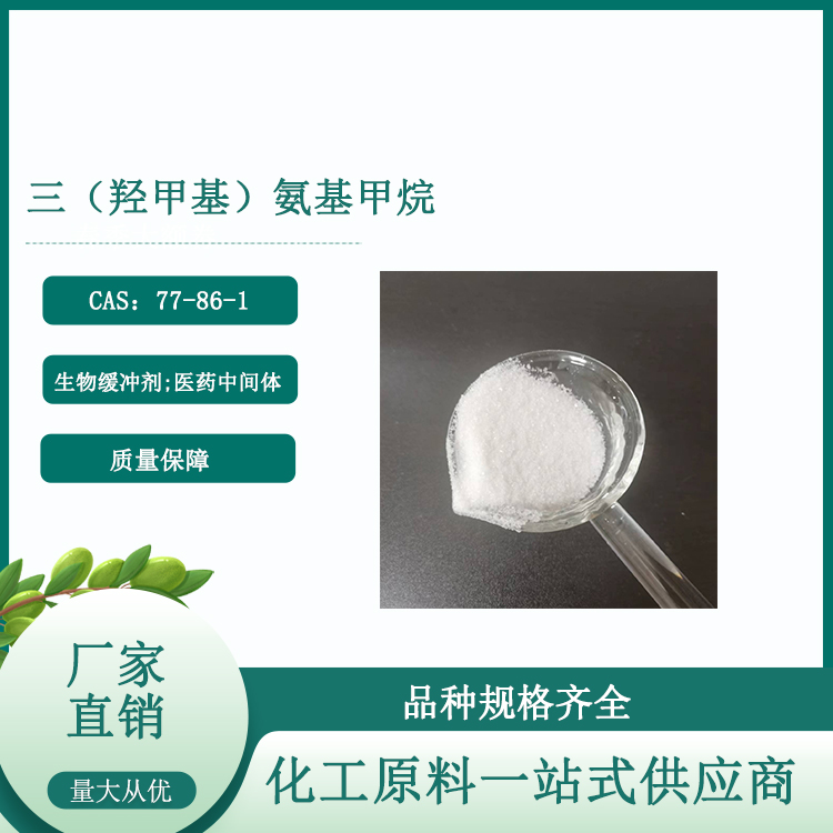 三（羟甲基）氨基甲烷