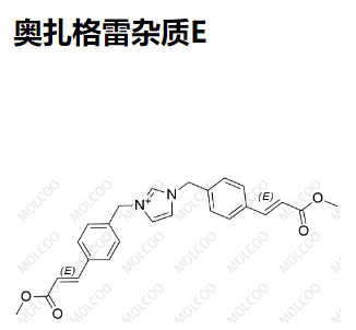 奥扎格雷杂质E
