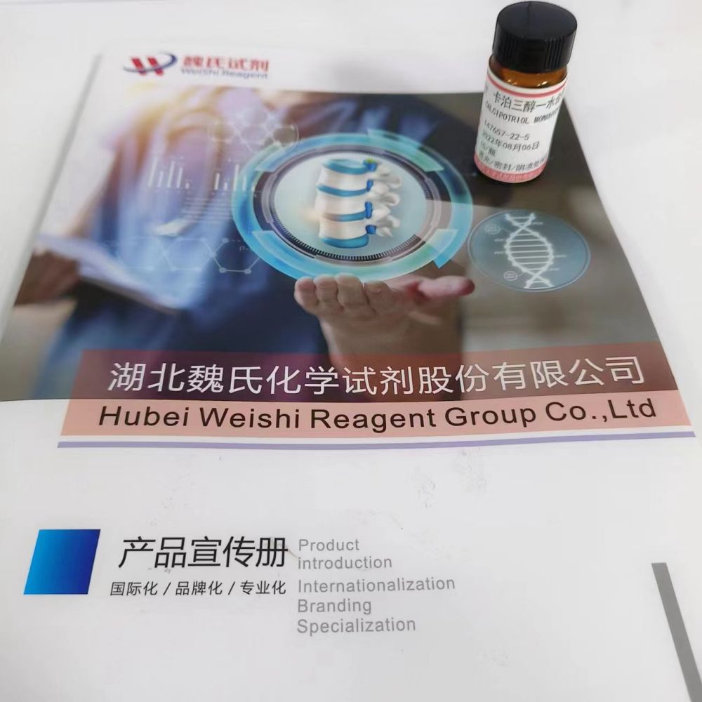 卡泊三醇(钙泊三醇)一水合物—147657-22-5