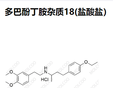 多巴酚丁胺杂质18(盐酸盐）