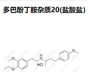 多巴酚丁胺杂质20(盐酸盐） 现货