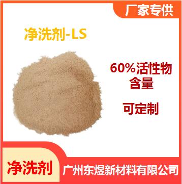 供应60％活性物含量净洗剂-LS（对甲氧基脂肪酰胺）