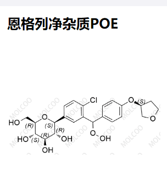 恩格列净杂质POE