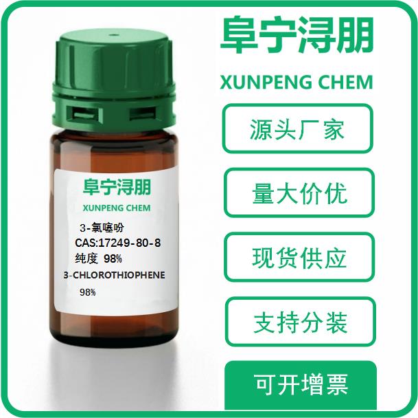 3-氯噻吩 现货供应