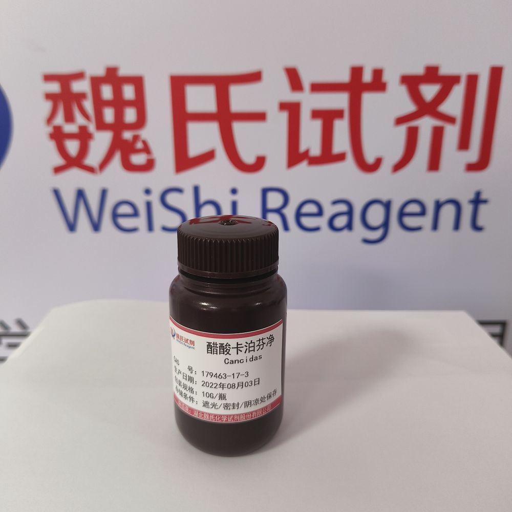 醋酸卡泊芬净—179463-17-3
