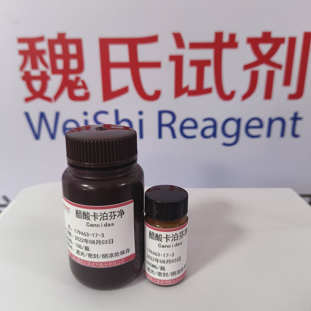 醋酸卡泊芬净—179463-17-3