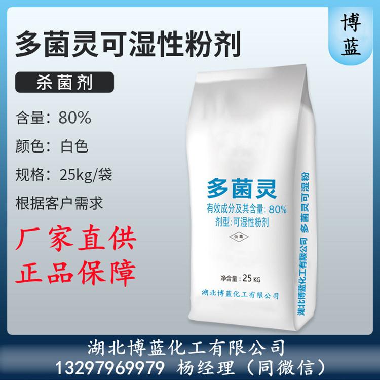 多菌灵可湿性粉剂80%电话.jpg 多菌灵可湿性粉剂80%电话.jpg