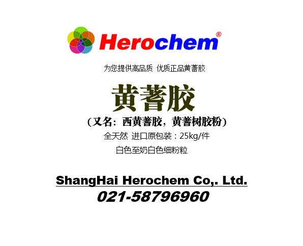 HEROCHEM西黄蓍胶 原装进口现货
