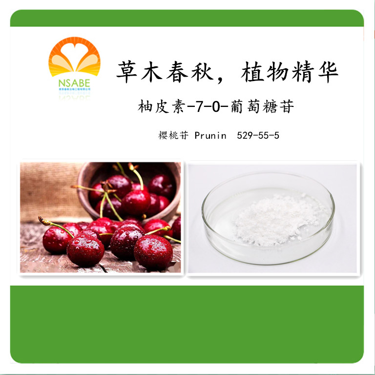 柚皮素-7-O-葡萄糖苷/樱桃苷