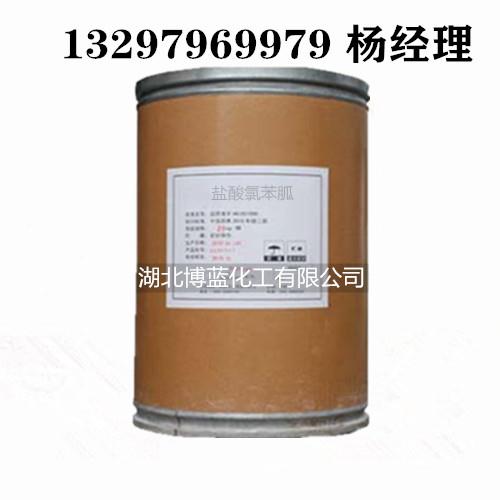 盐酸氯苯胍电话.jpg 盐酸氯苯胍电话.jpg