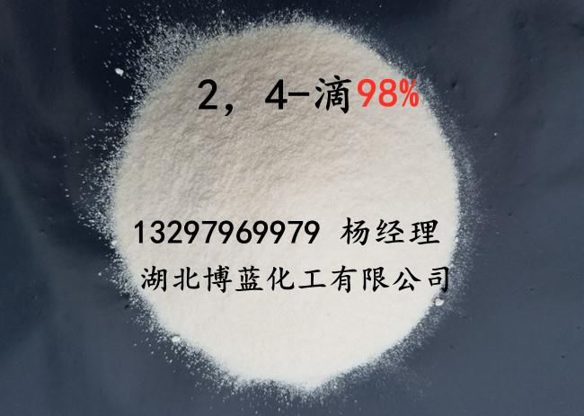 2,4-滴(2,4-滴酸)(2,4-D)_电话.jpg 2,4-滴(2,4-滴酸)(2,4-D)_电话.jpg