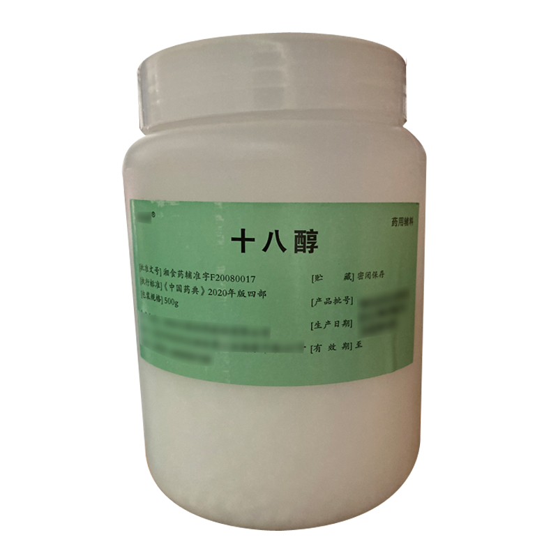 十八醇（药用辅料）中国药典2020版 有CDE备案