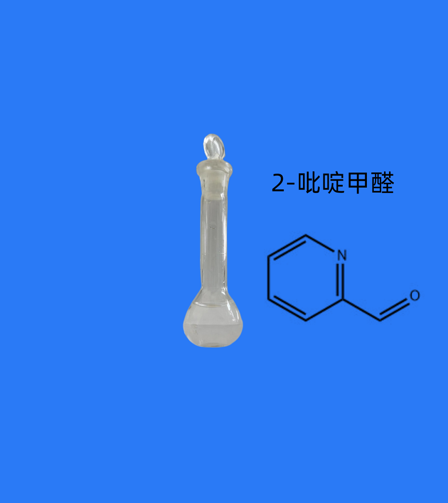 2-吡啶甲醛