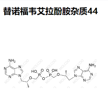 替诺福韦艾拉酚胺杂质44