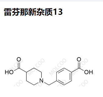 雷芬那新杂质13 现货