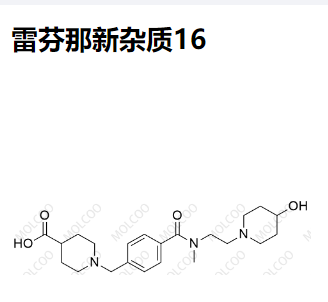 雷芬那新杂质16