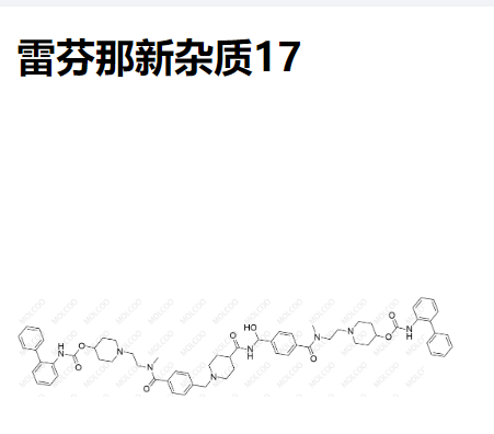雷芬那新杂质17