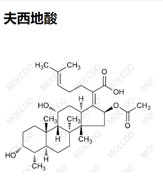 夫西地酸