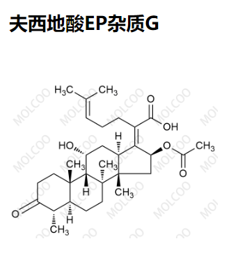 夫西地酸EP杂质G 现货