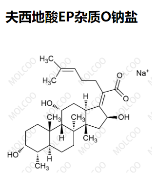 夫西地酸EP杂质O钠盐 现货