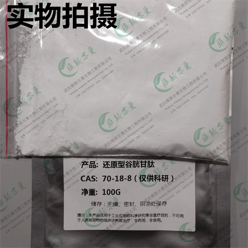 谷胱甘肽-还原型谷胱甘肽-小分子抑制剂-武汉维斯尔曼