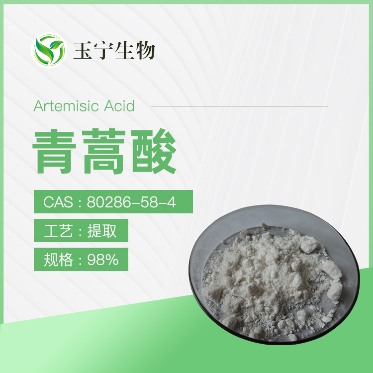 青蒿酸 98%