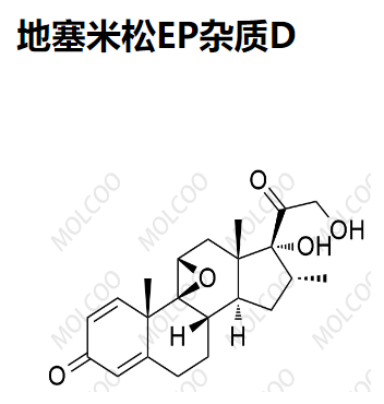 地塞米松EP杂质D 现货
