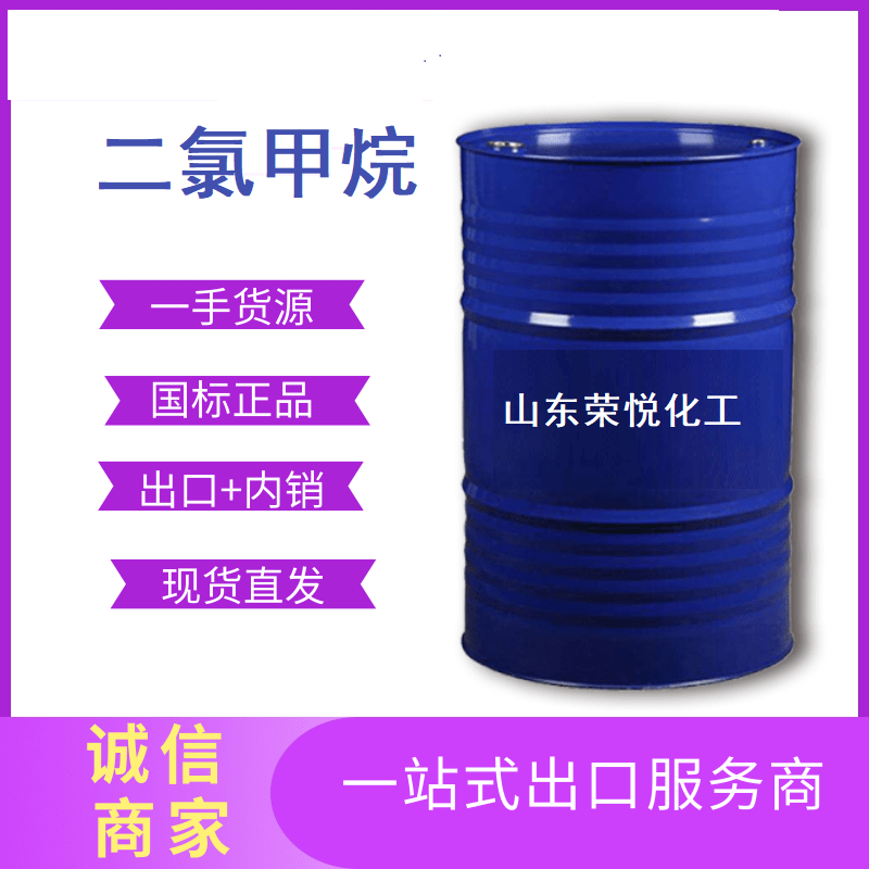 鲁西国标工业级高纯99.9%二氯甲烷现货出口二氯甲烷出口
