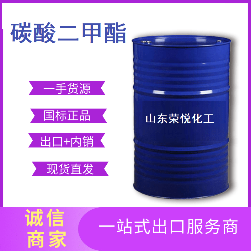 国标工业级高纯99.9%碳酸二甲酯出口可做出口手续汽油添加剂616-38-6碳酸