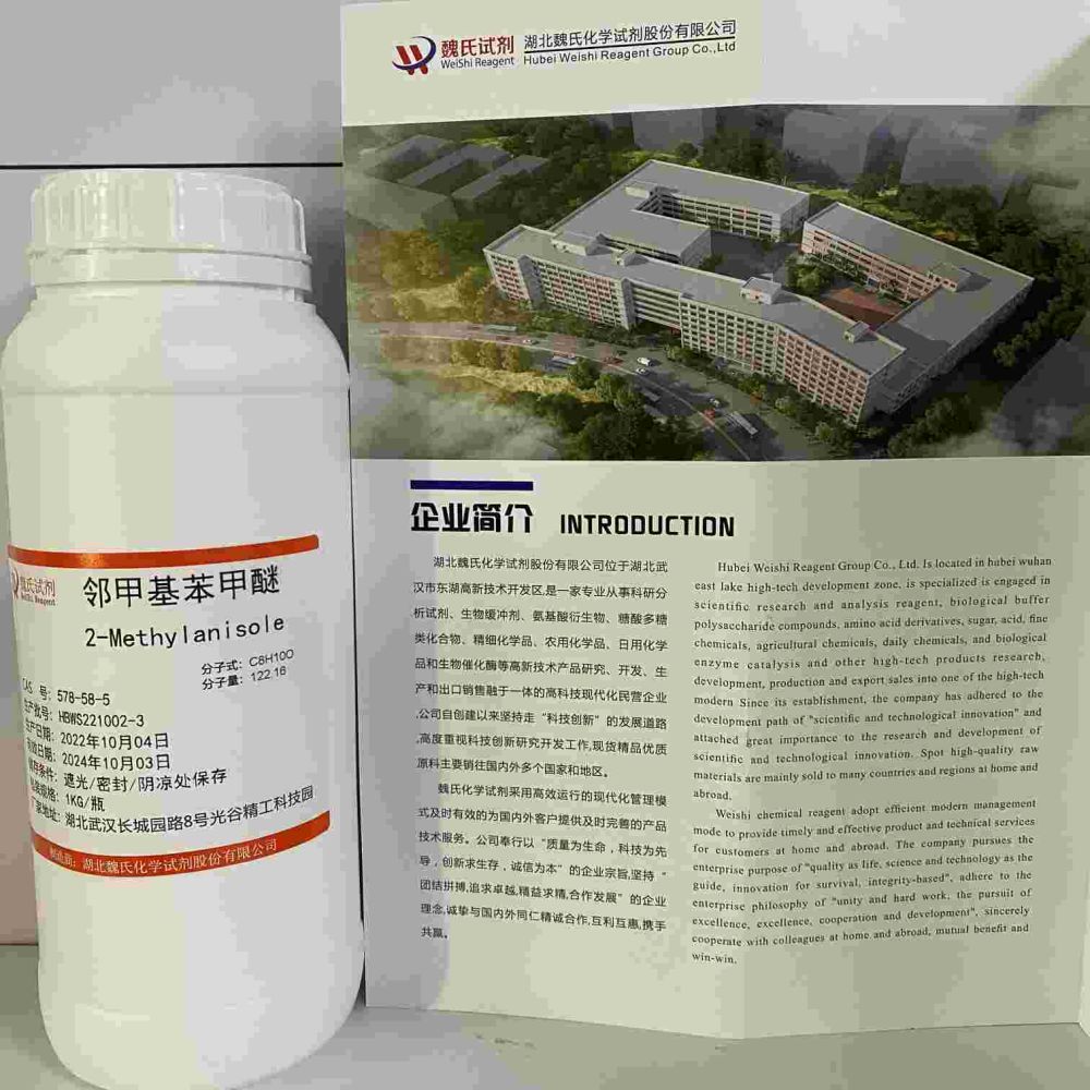 邻甲基苯甲醚—578-58-5