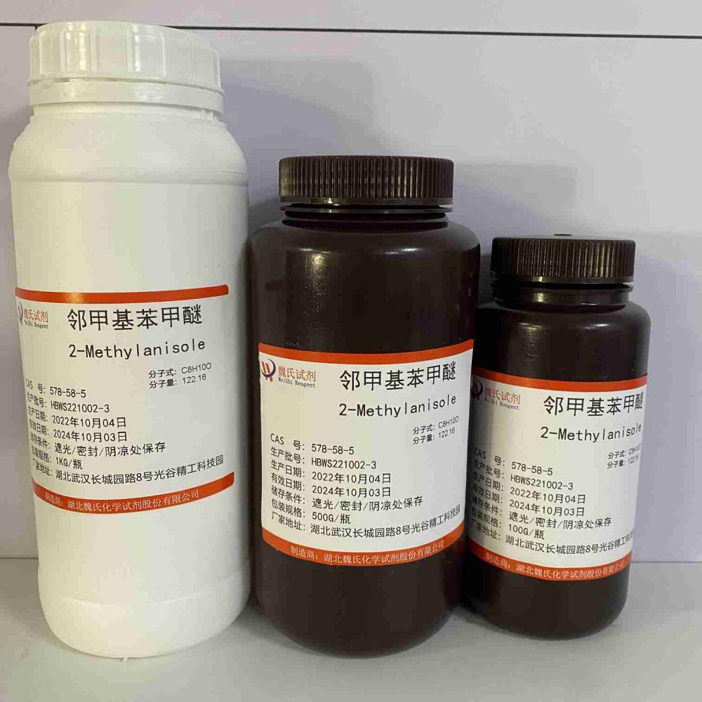 邻甲基苯甲醚—578-58-5