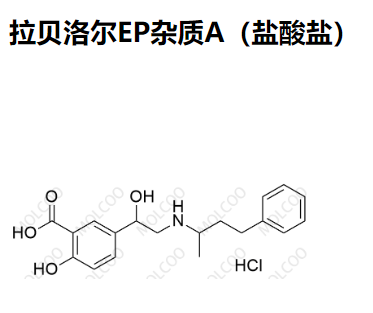拉贝洛尔EP杂质A（盐酸盐） 现货