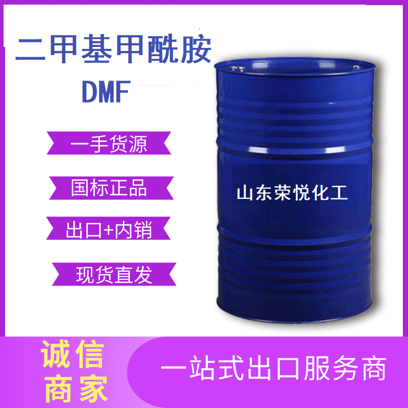 鲁西国标工业级二甲基甲酰胺现货供应DMF出口