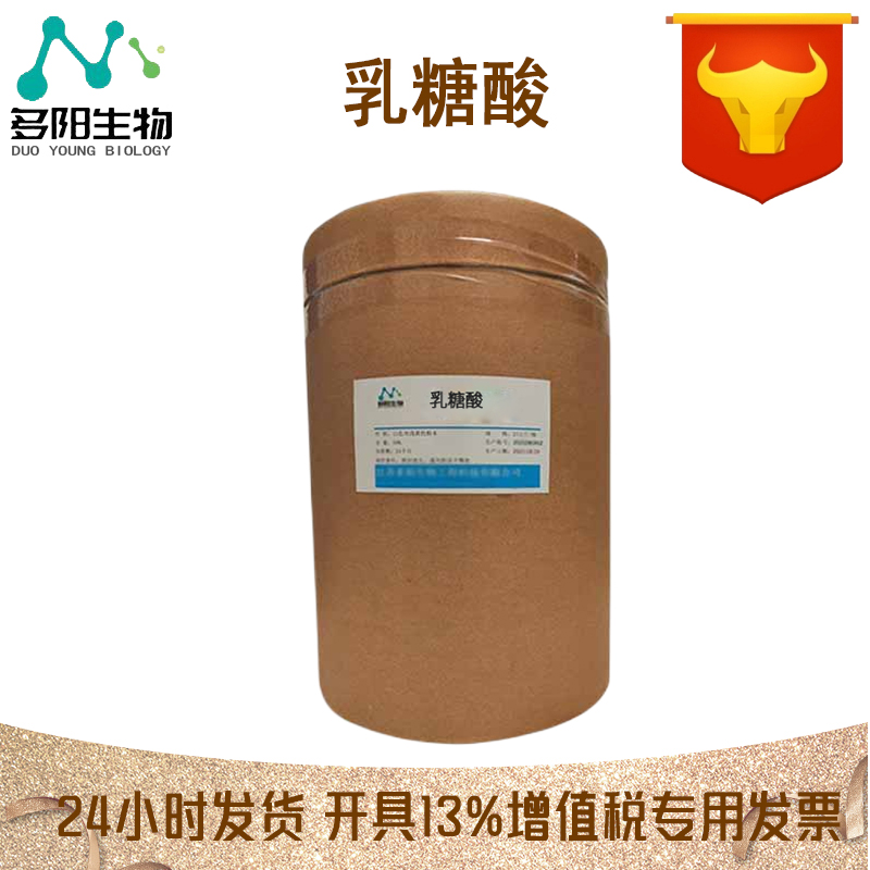 现货供应 乳糖酸 日化级 化妆品原料 量大从优 欢迎咨询