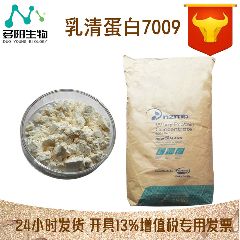 现货供应 新西兰浓缩乳清蛋白7009 速溶乳清蛋白粉 热稳乳清蛋白