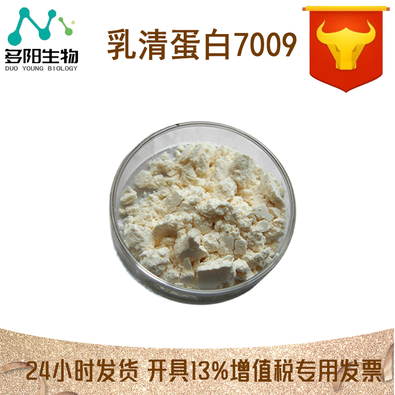 现货供应 新西兰浓缩乳清蛋白7009 速溶乳清蛋白粉 热稳乳清蛋白