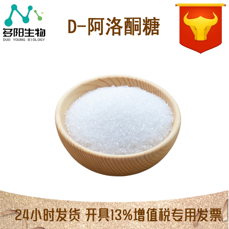 D-阿洛酮糖 食品级 甜味剂 健康管理 零卡无蔗糖 烘焙原料