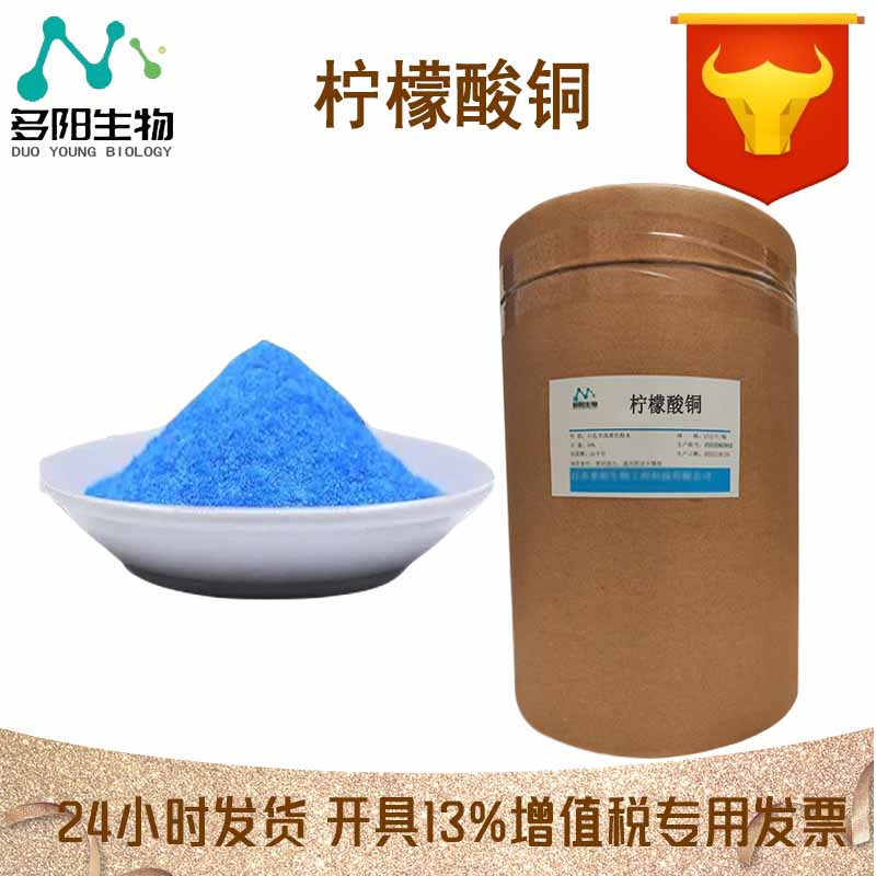 供应 用作防腐剂 柠檬酸铜 CAS号10402-15-0 可分装