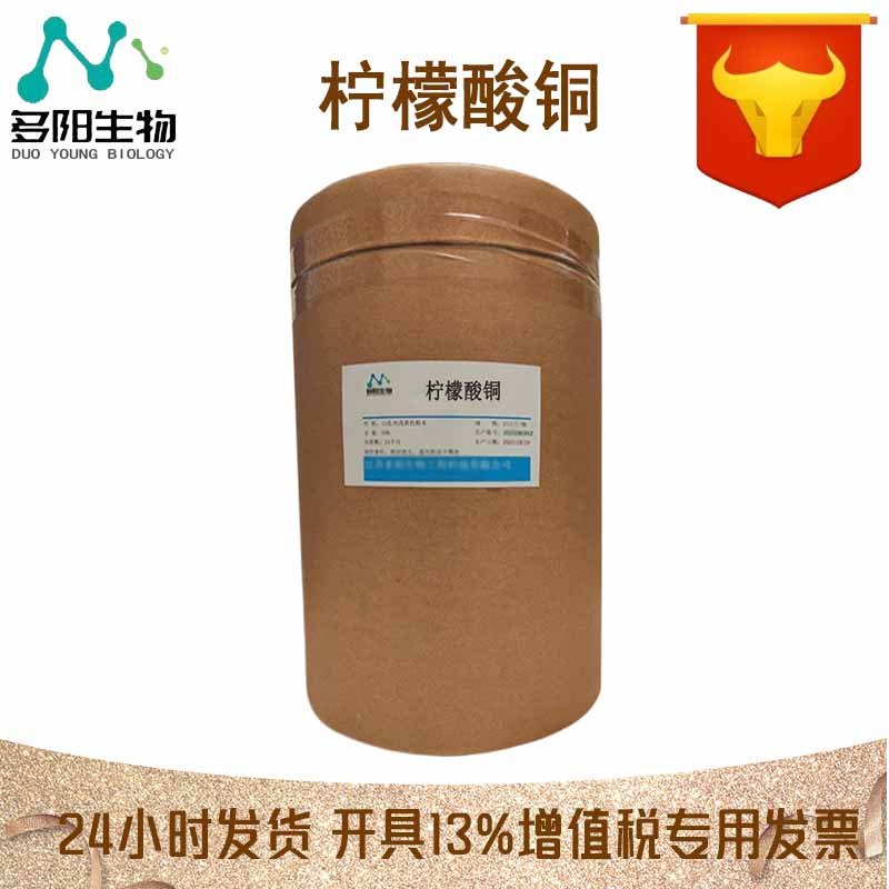 供应 用作防腐剂 柠檬酸铜 CAS号10402-15-0 可分装