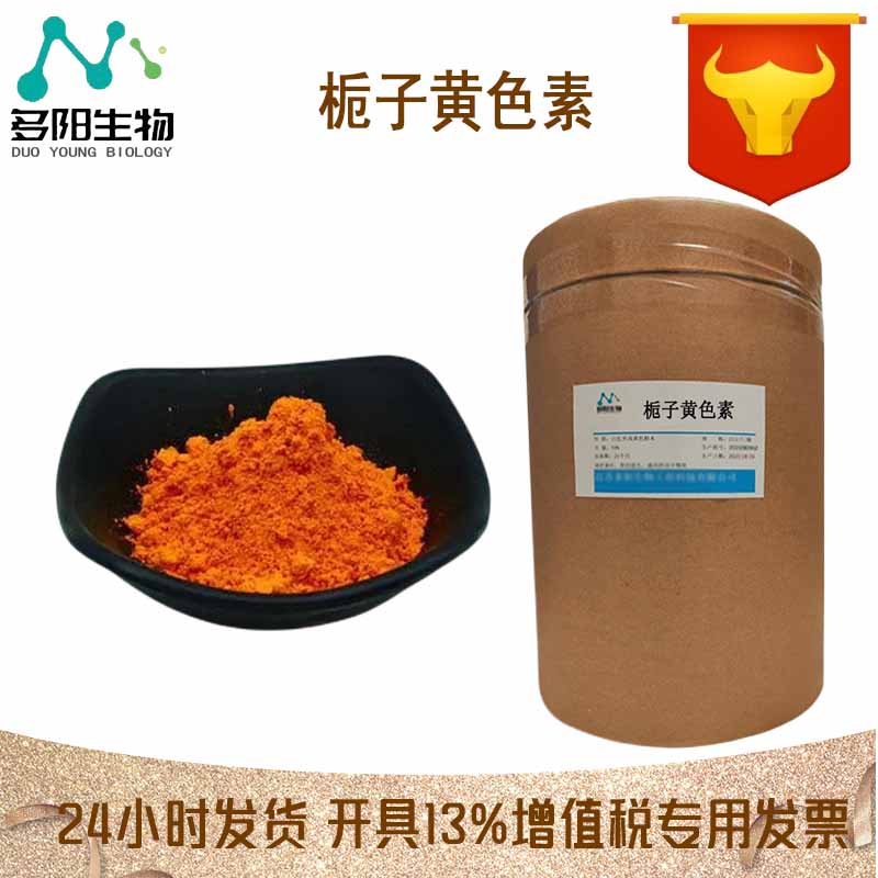 现货供应食品级 栀子黄 天之然黄色素 栀子黄色素 着色剂
