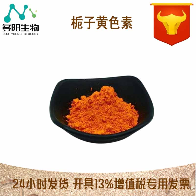 现货供应食品级 栀子黄 天之然黄色素 栀子黄色素 着色剂