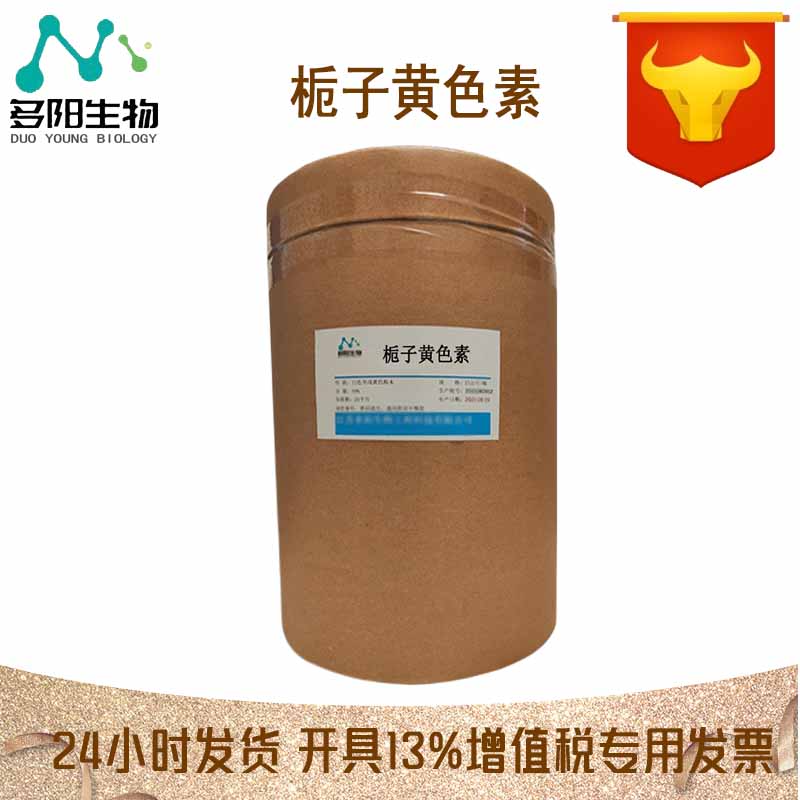 现货供应食品级 栀子黄 天之然黄色素 栀子黄色素 着色剂