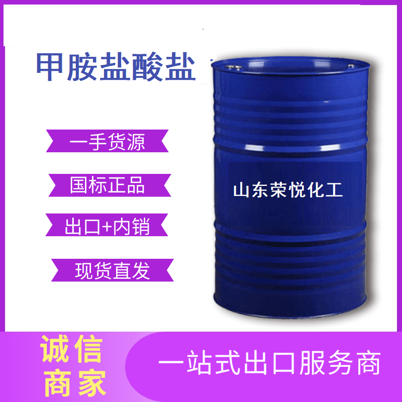 高纯99%甲胺盐酸盐现货供应分析试剂有机合成甲胺盐酸盐现货